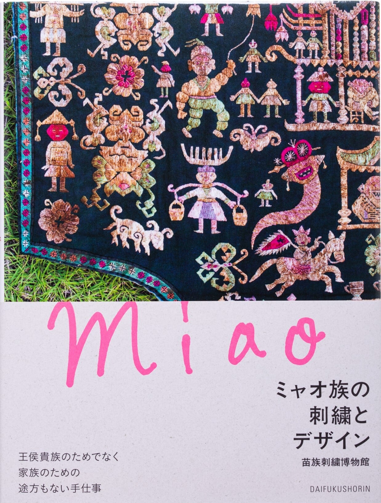 ミャオ族 刺繍工芸 母型 原本 図案見本 伝統手仕事 希少一点物