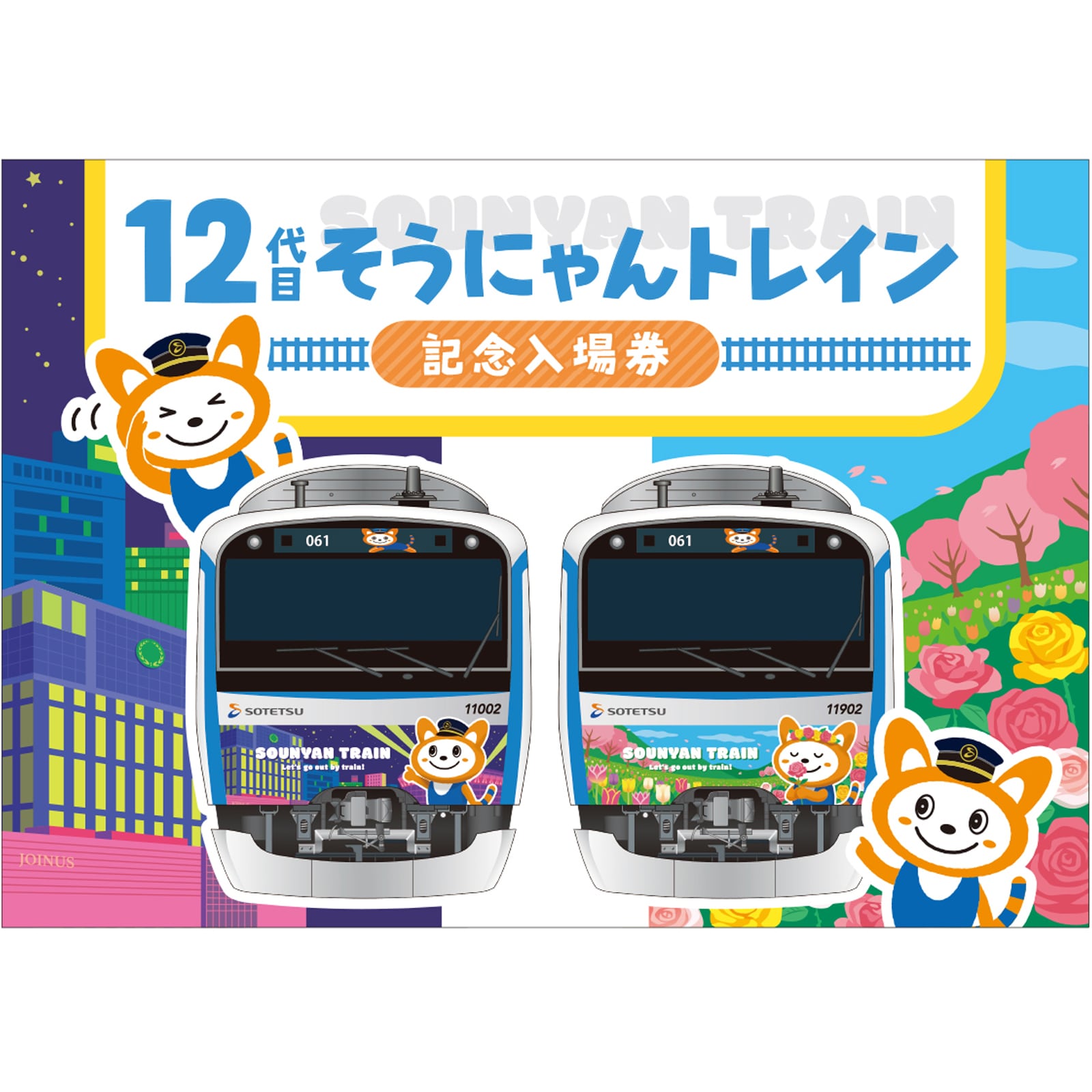 相模鉄道 | きっぷと鉄こもの －記念きっぷと鉄道雑貨のウェブマルシェ－