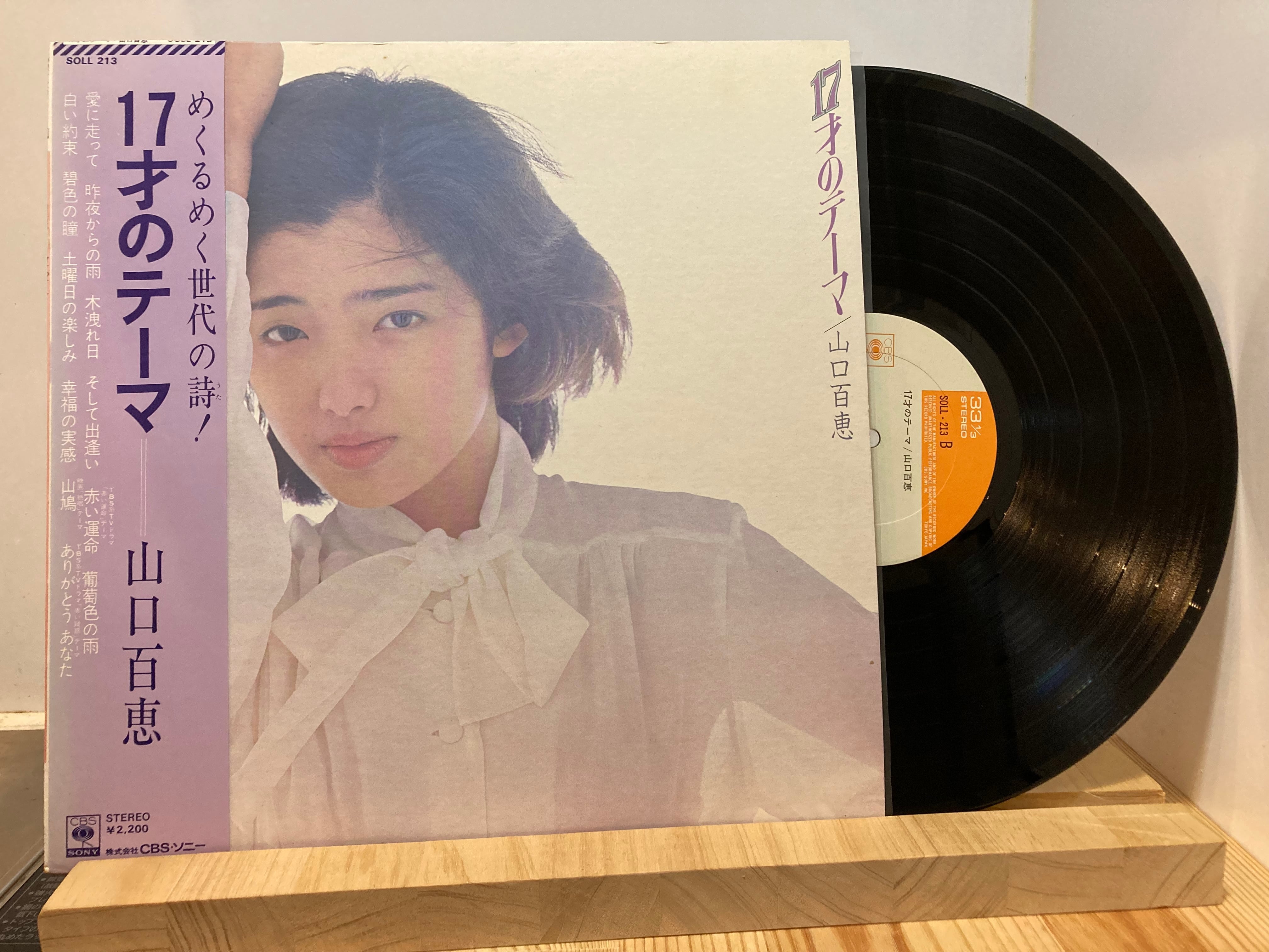 山口百恵 / 17才のテーマ | sixteen records (シックスティーンレコード)