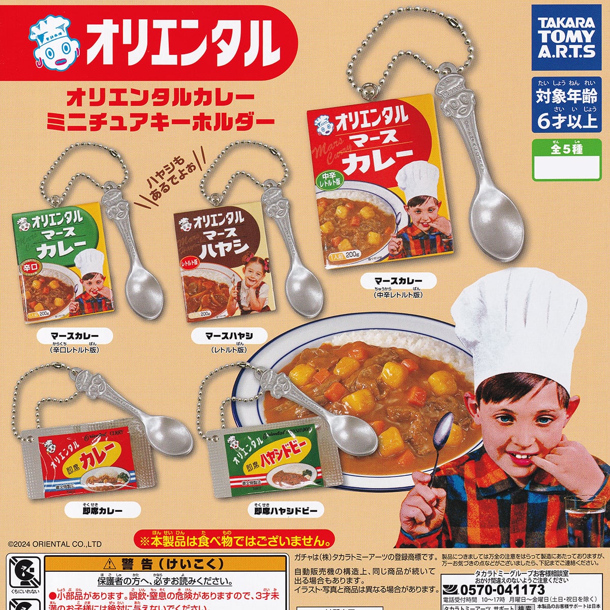 オリエンタルカレー ミニチュアキーホルダー タカラトミーアーツ 【全