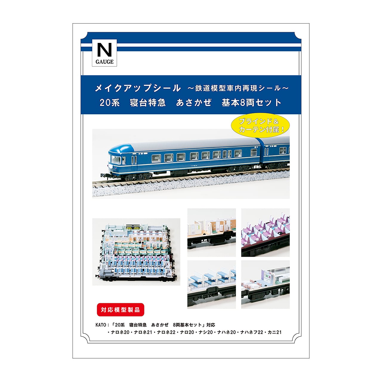 メイクアップシール「20系 寝台特急 あさかぜ 基本8両セット」（KATO
