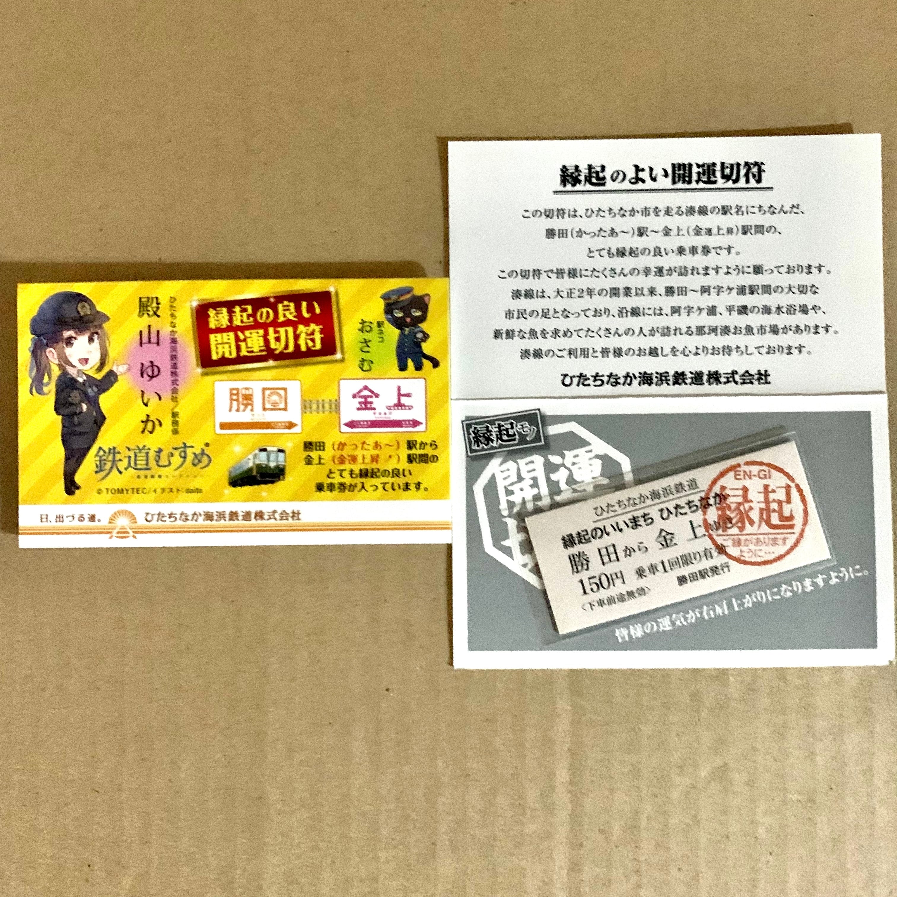 記念乗車券 | ひたちなか海浜鉄道グッズ販売