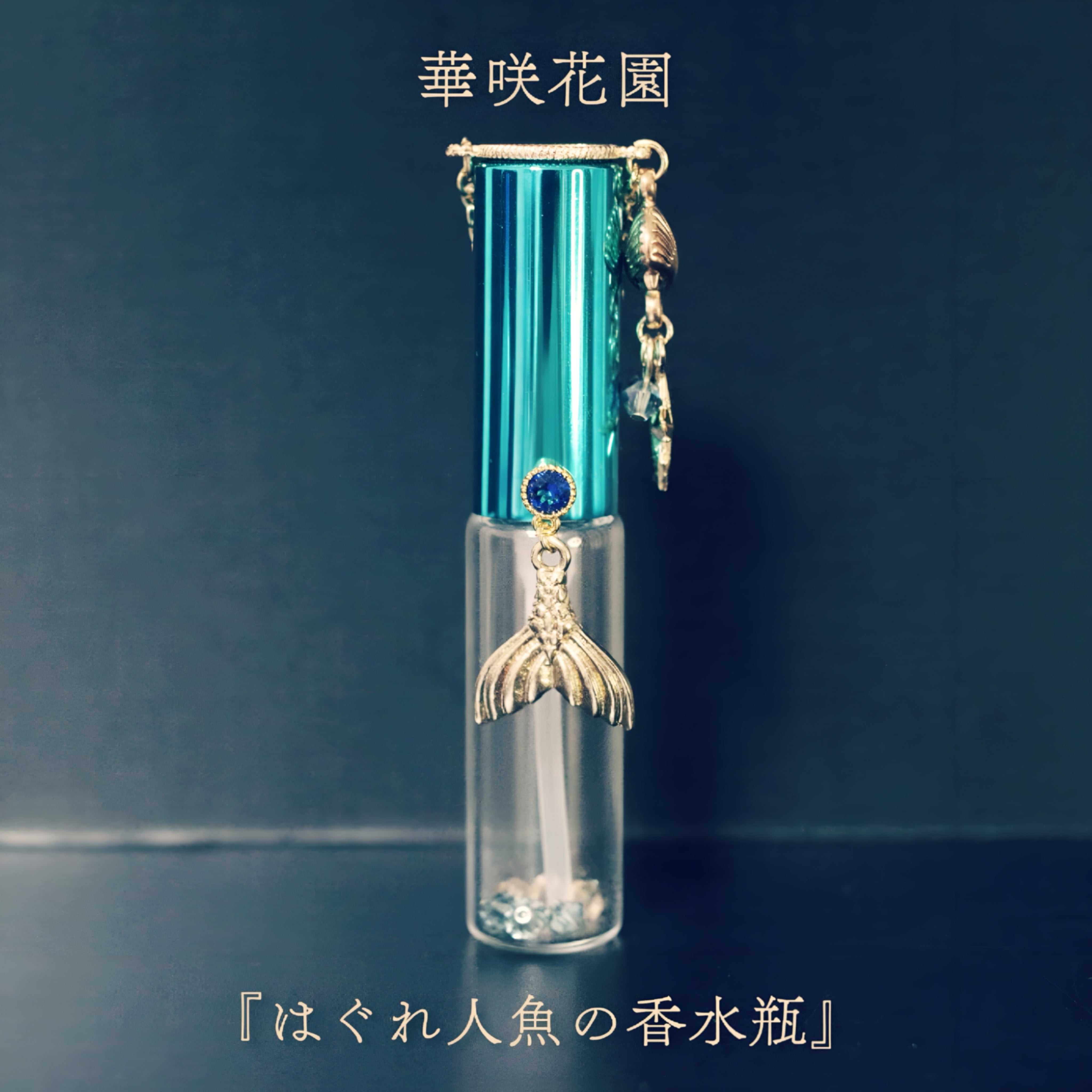 はぐれ人魚の香水瓶』アトマイザー | アクセサリーショップ 星の軌道