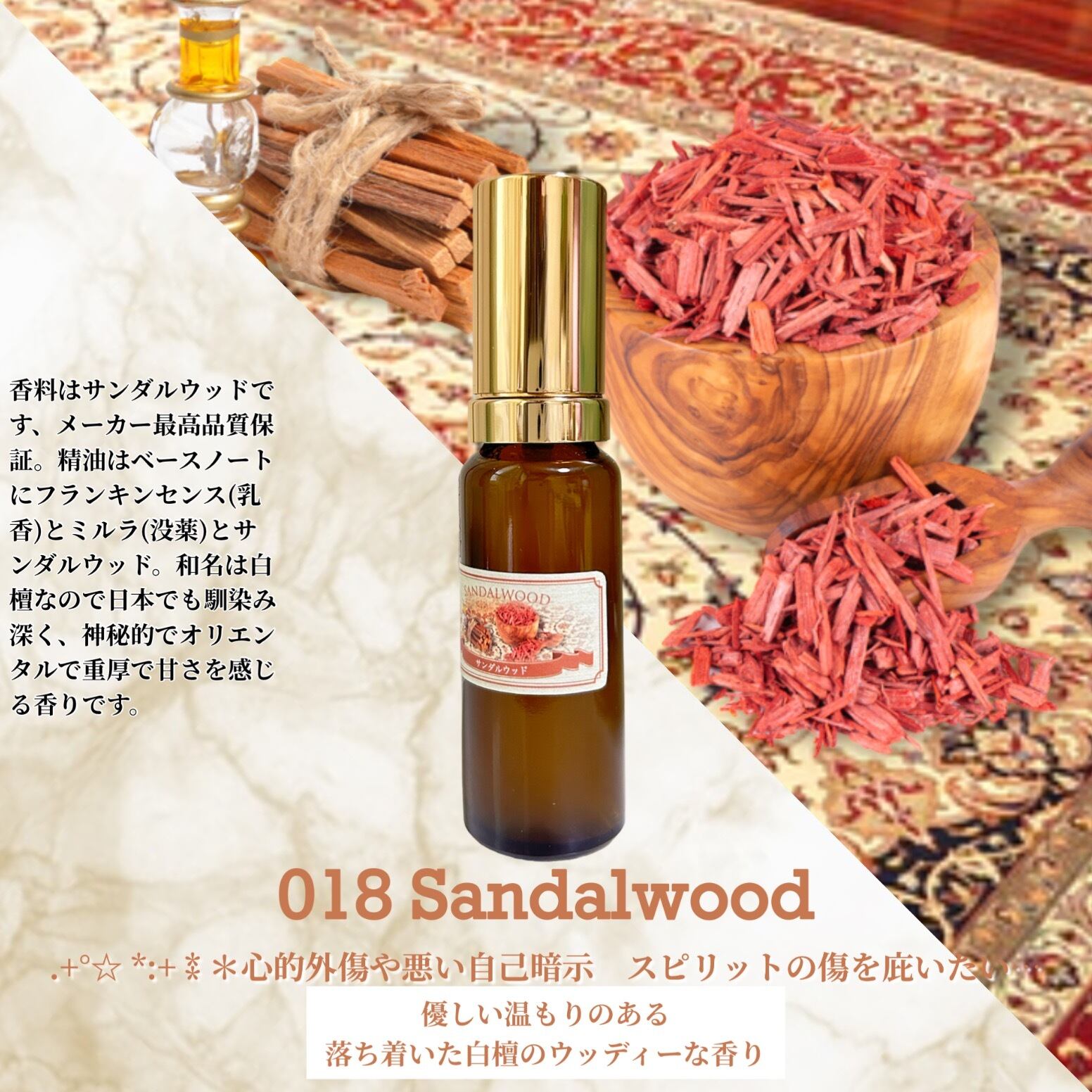 018：サンダルウッド /Sandalwood ＊香り詳細と商品紹介＊ | クリーム