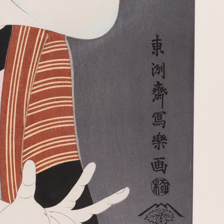 東洲斎写楽「三世大谷鬼次奴江戸兵衛」木版画 額縁外寸45.0x56.5 厚さ