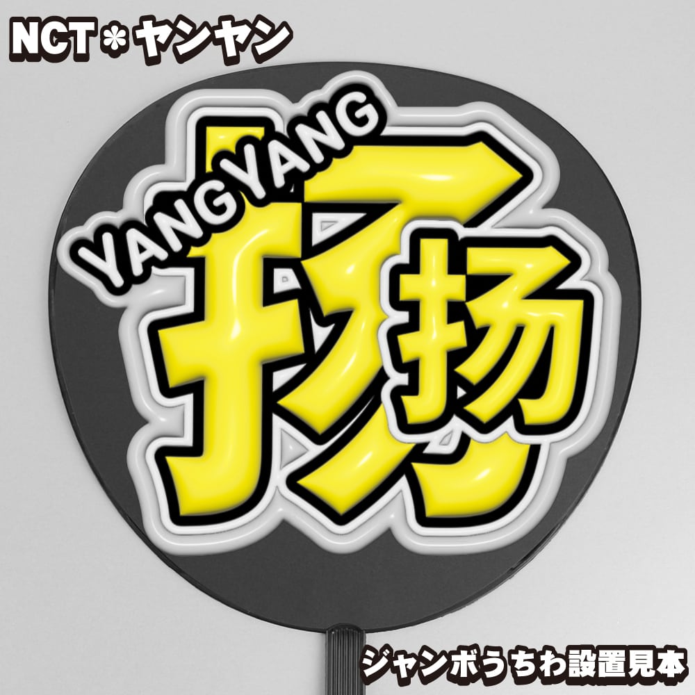 うちわ文字】扬扬・ヤンヤン양양① ハングル 即納 【NCT】 | うちわ