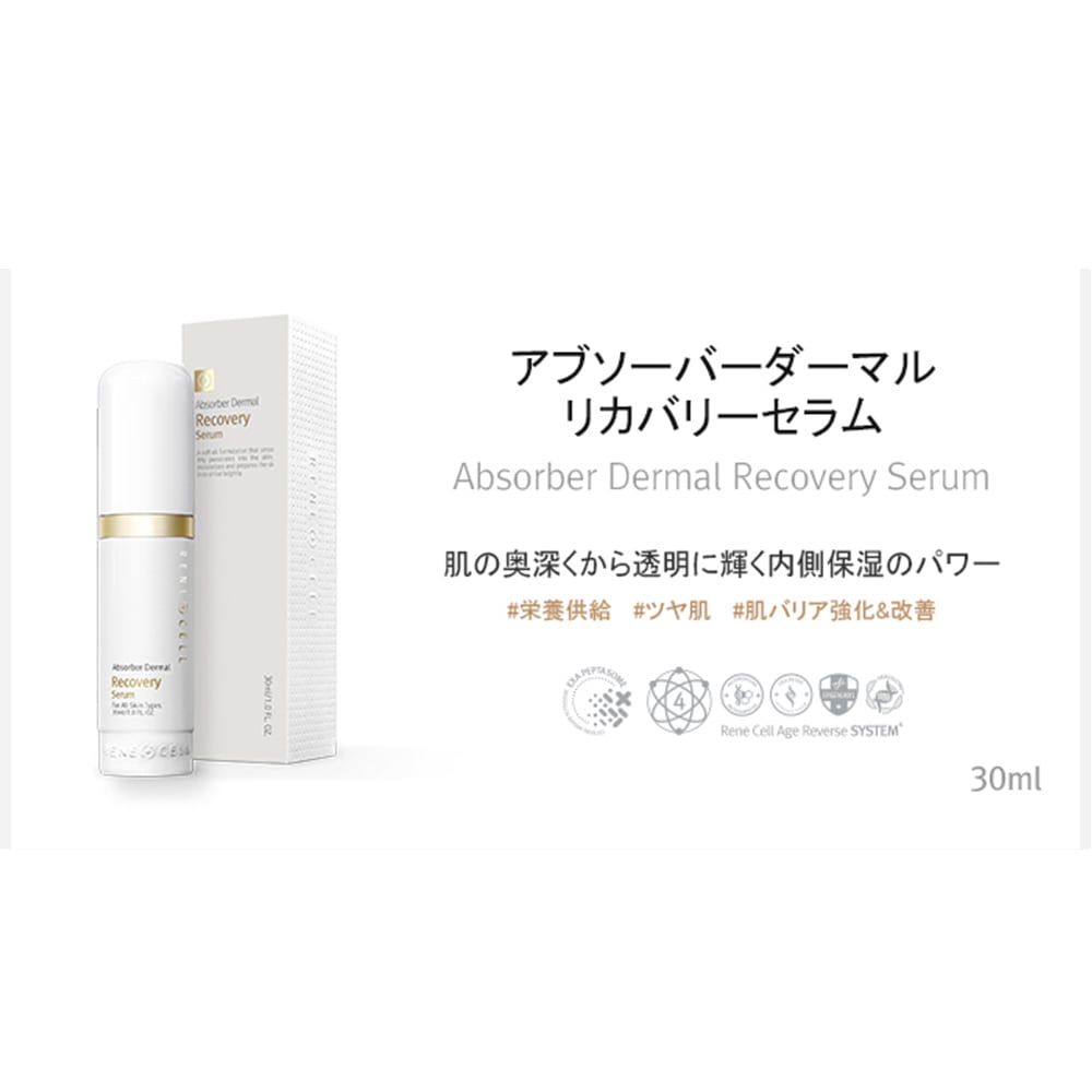 Rene-Cell】ルネセル アブソーバーダーマル リカバリーセラム 30ml
