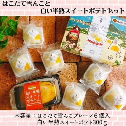 嘉福堂キッチン はこだて雪んこ と 白い半熟スイートポテト ギフト