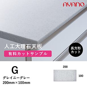 人工大理石（G色）のカットサンプル グレイニーグレー 200×100mm