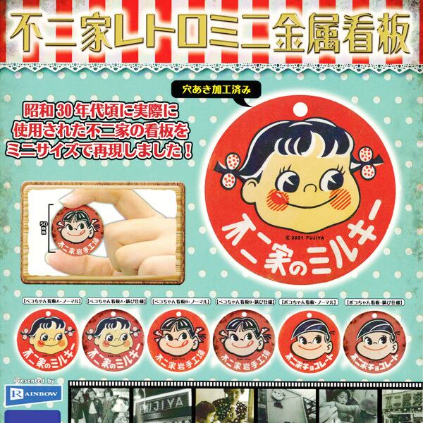 ペコちゃん看板B・ノーマル （不二家レトロミニ金属看板 ミニサイズ