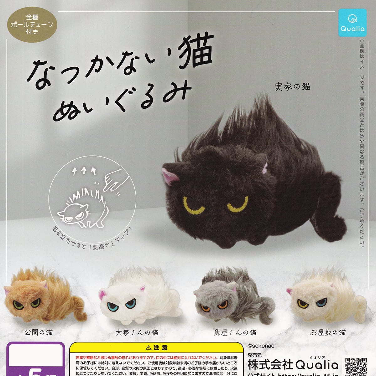 なつかない猫ぬいぐるみ Qualia 【全5種フルコンプセット】 猫 威嚇