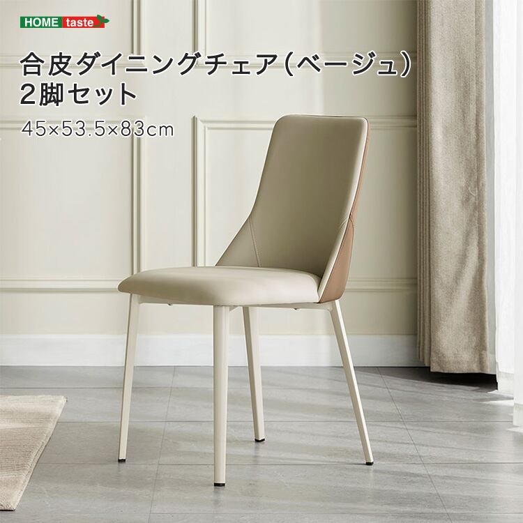 ダイニングチェア 2脚セット ベージュ色 合皮レザー | grove