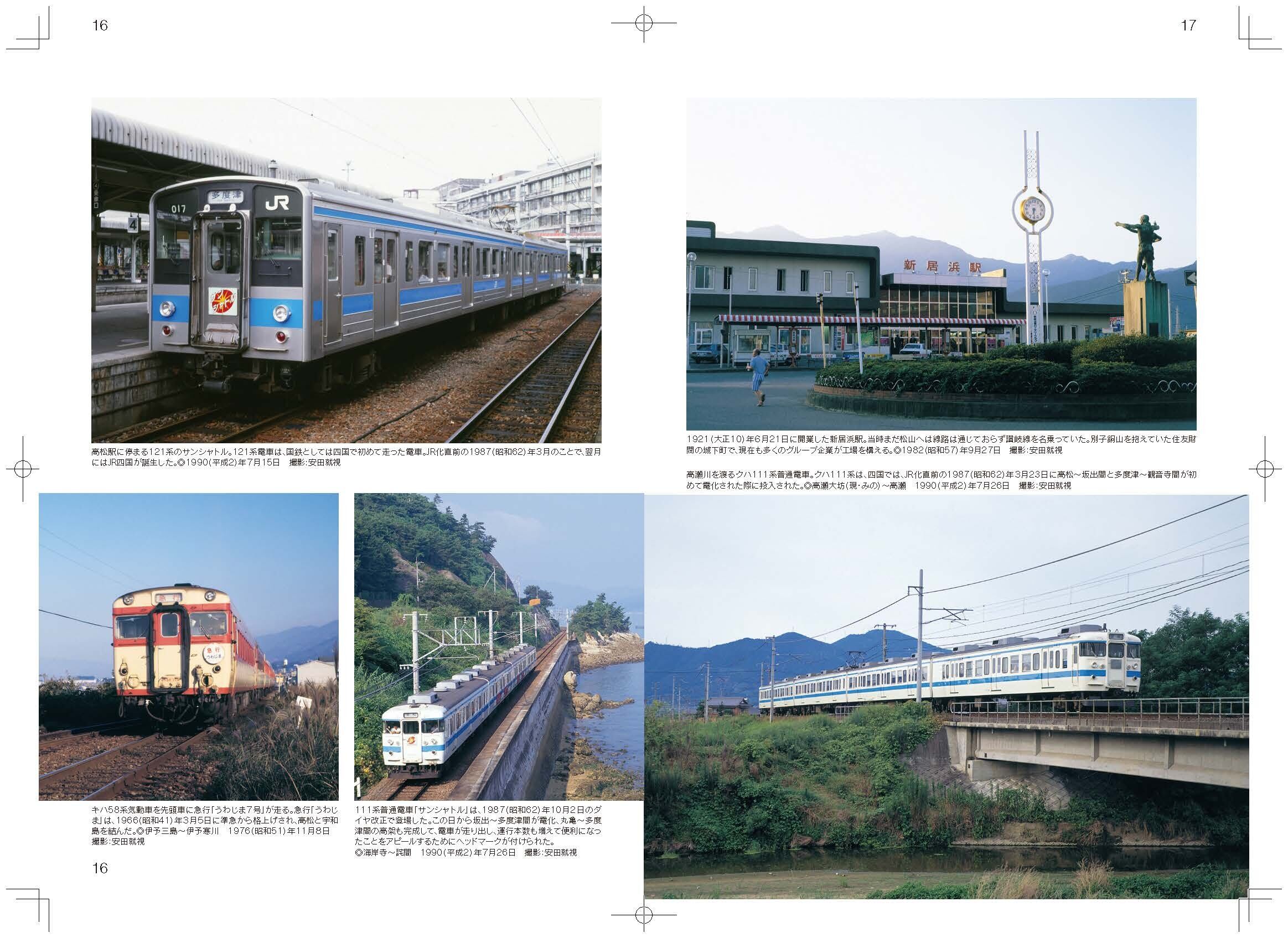 四国の鉄道 1960年代～90年代の思い出アルバム | アルファベータ