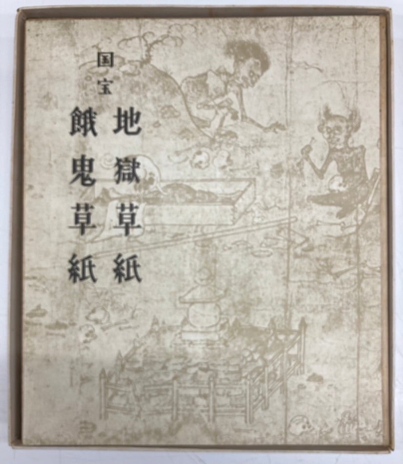 地獄草紙 餓鬼草紙 国宝 解説本付き 昭和46年 岩崎美術社刊 | トムズ