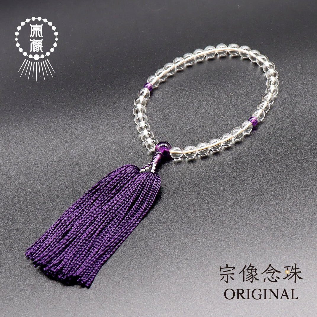 本水晶】33玉 │ 紫水晶（3A）仕立 │ 正絹切房 │ 女性用略式念珠