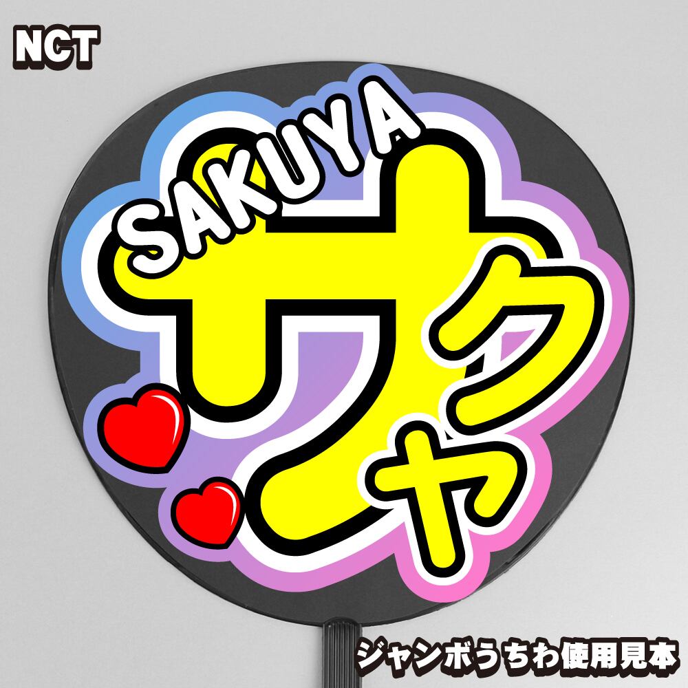 NCT | うちわもじドットコム