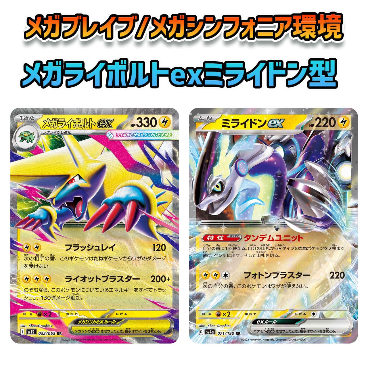 メガブレイブ メガシンフォニア環境 メガライボルトex ミライドンex型