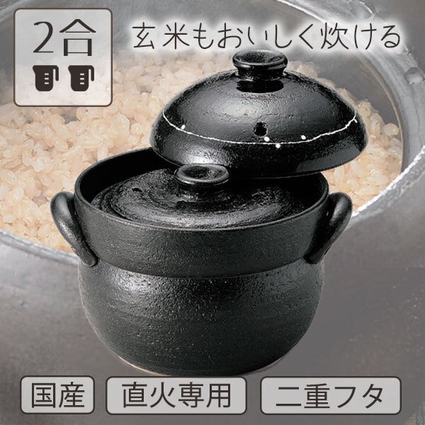 ご飯鍋 2合炊き 直火専用 黒釉線紋 二重蓋 萬古焼 | みのさらら