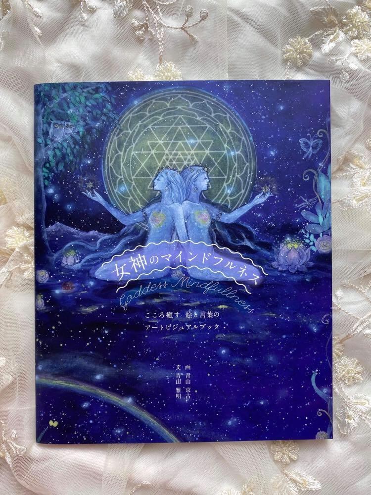 こころ癒す絵と言葉のアートビジュアルブック「女神のマインドフルネス