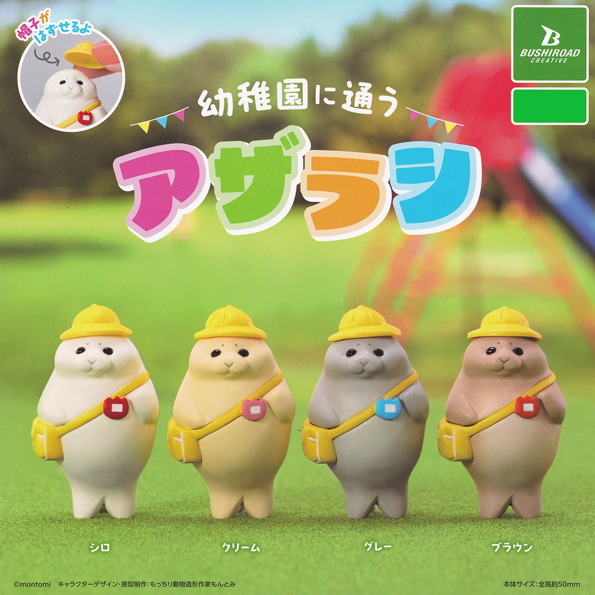幼稚園に通う アザラシ ブシロードクリエイティブ 【全4種フルコンプ