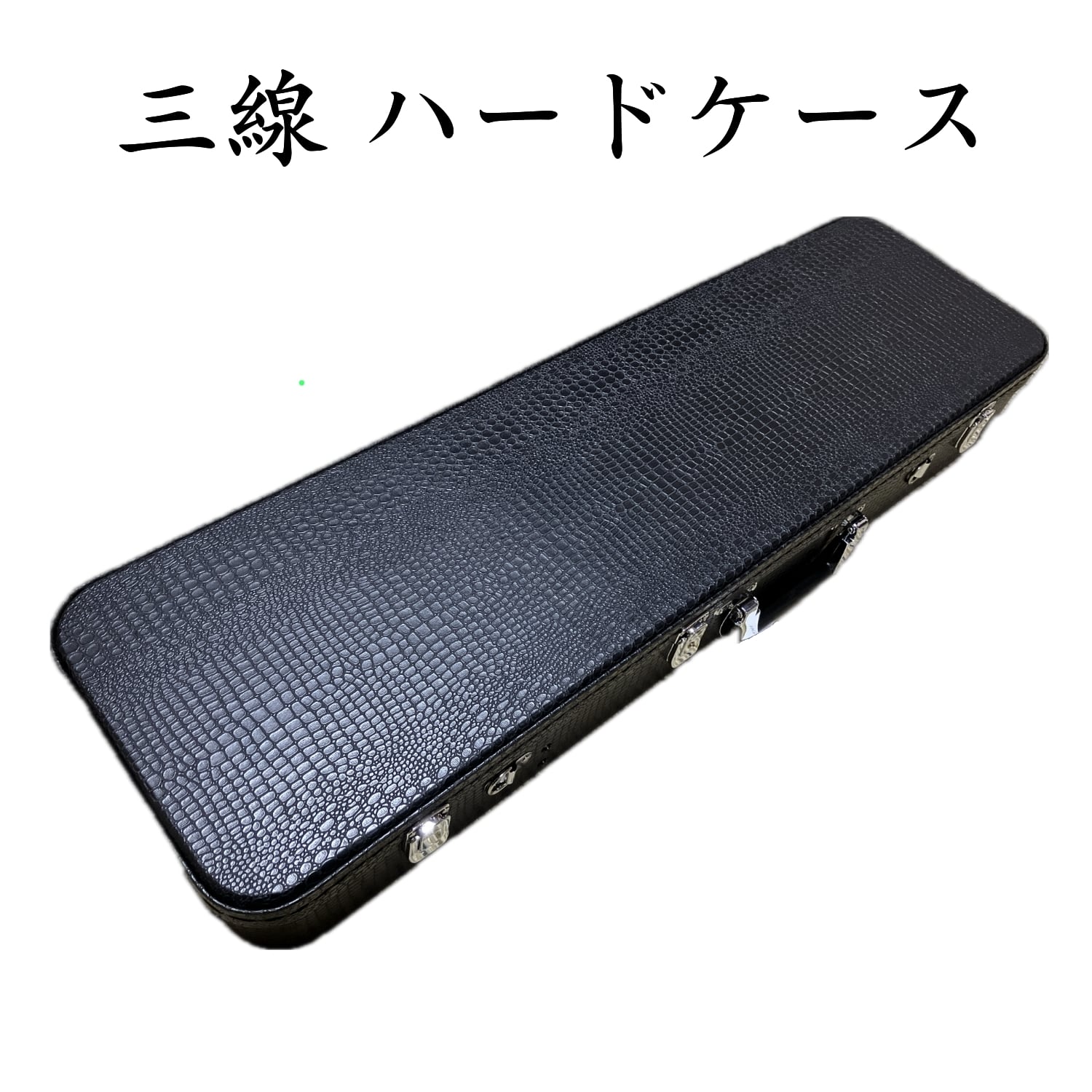 三線ハードケース | 【三線工房じなん】折れないカラクイ、初心者に
