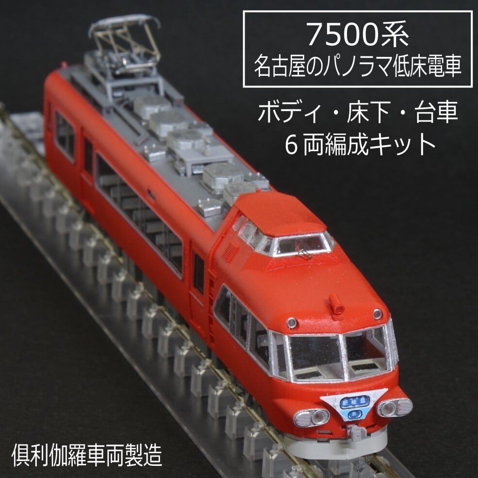受注生産】7500系1／2次車 名古屋のパノラマ低床電車 ボディ・床板