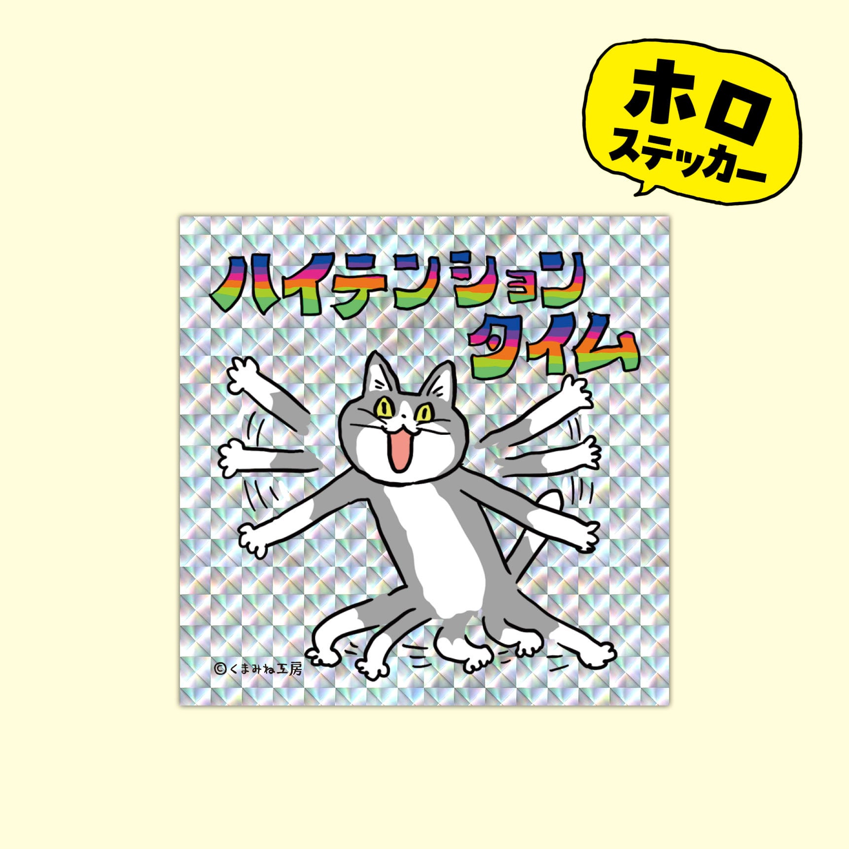 ホログラムステッカー （H−15 ハイテンションタイム） | くまみね民芸