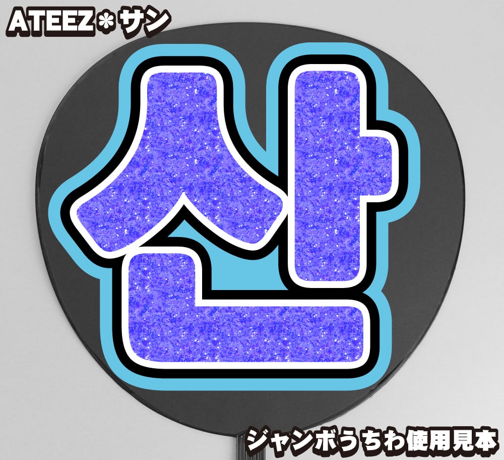 うちわ文字】산・サン①【ATEEZ】 | うちわもじドットコム