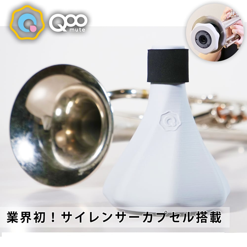 トランペット 練習用 ミュート 消音 「QooMute」 | プラクティス