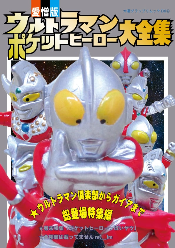 ウルトラマンポケットヒーロー大全集 | thursdaygp