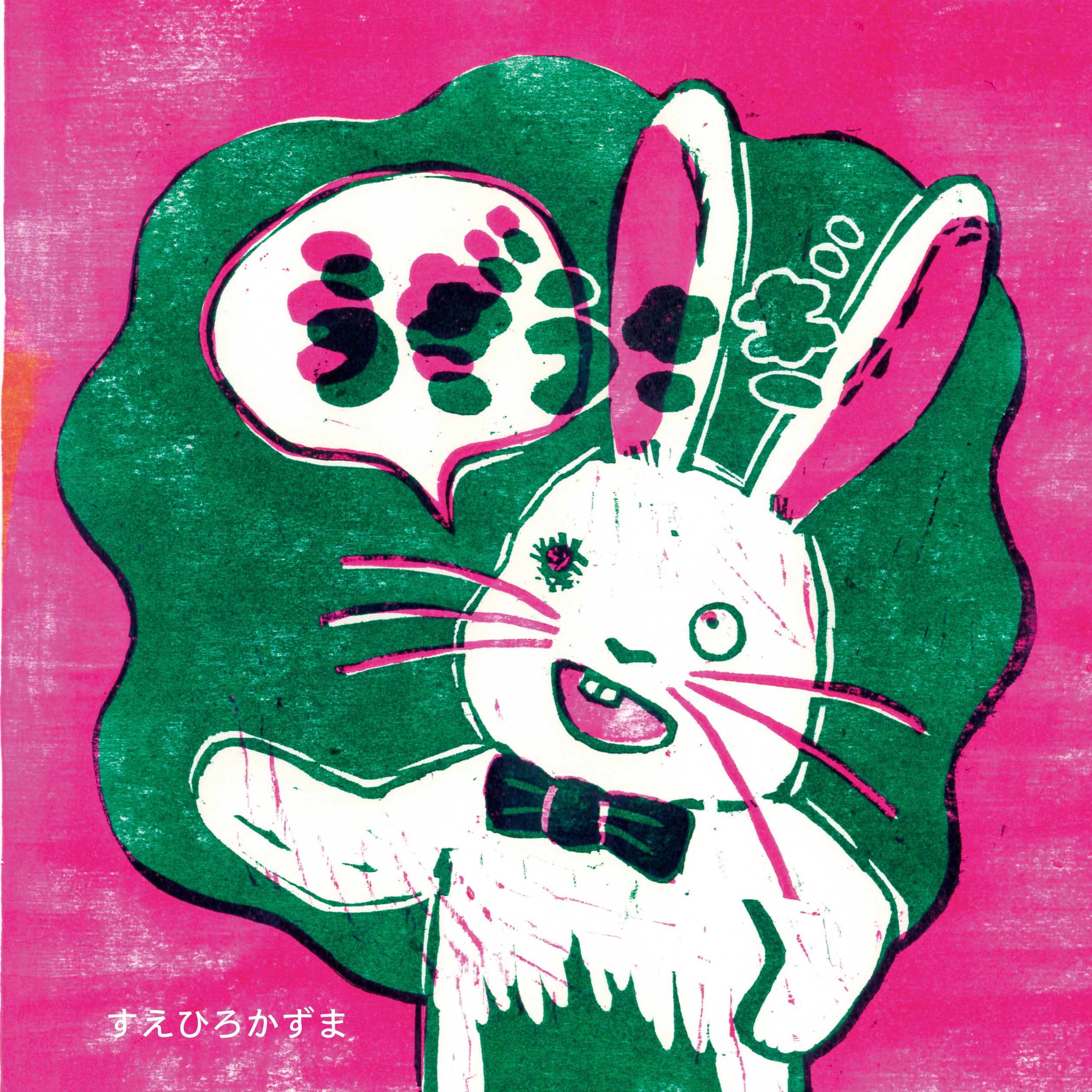 うざうさぎ | つくじか出版のお店