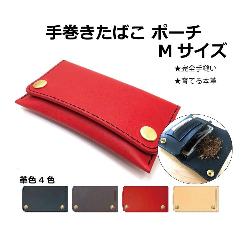 シャグポーチ ☆オーダー☆手巻きたばこポーチⅡタイプ Mサイズ | M's