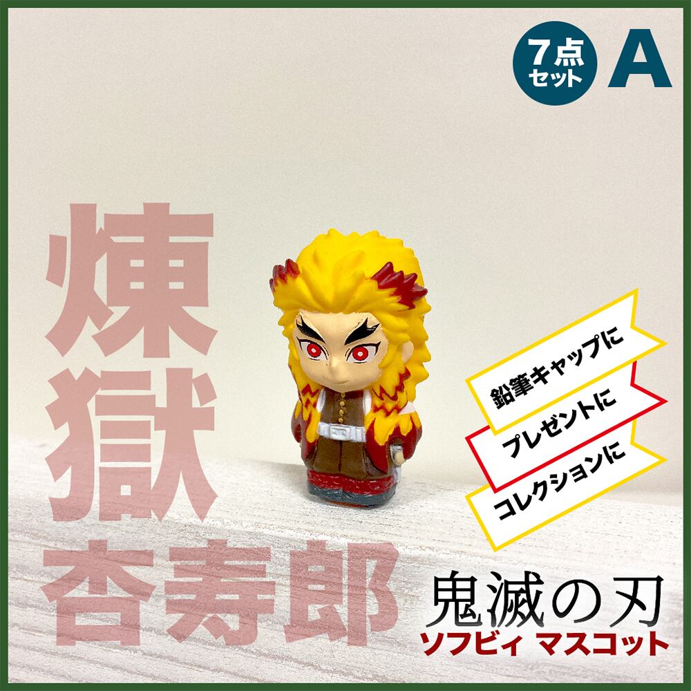 鬼滅の刃ソフビィA 10個セット | えんにちあそび