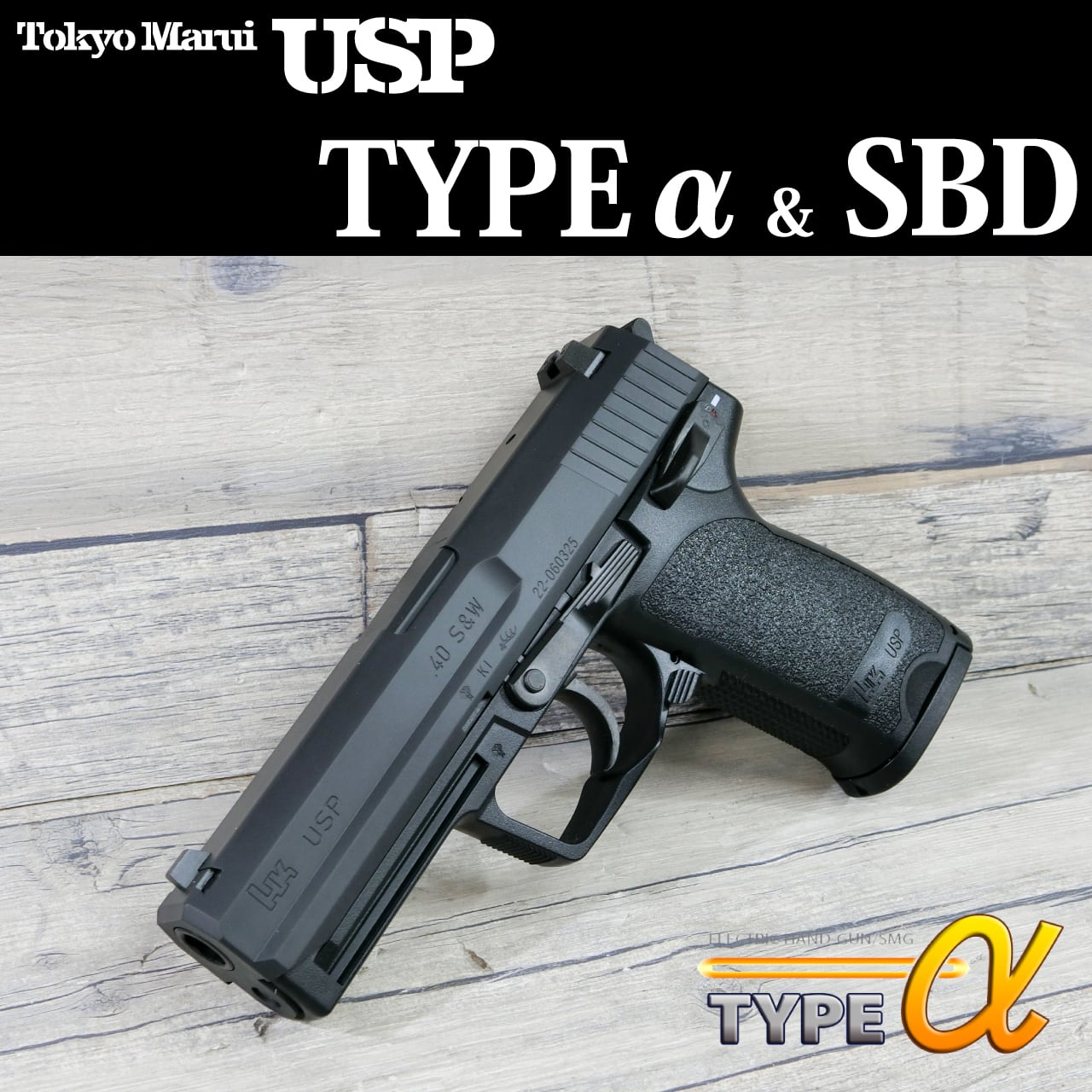 custom】 マルイ 電動ハンドガン H&K USP FET+SBD組込み済みモデル