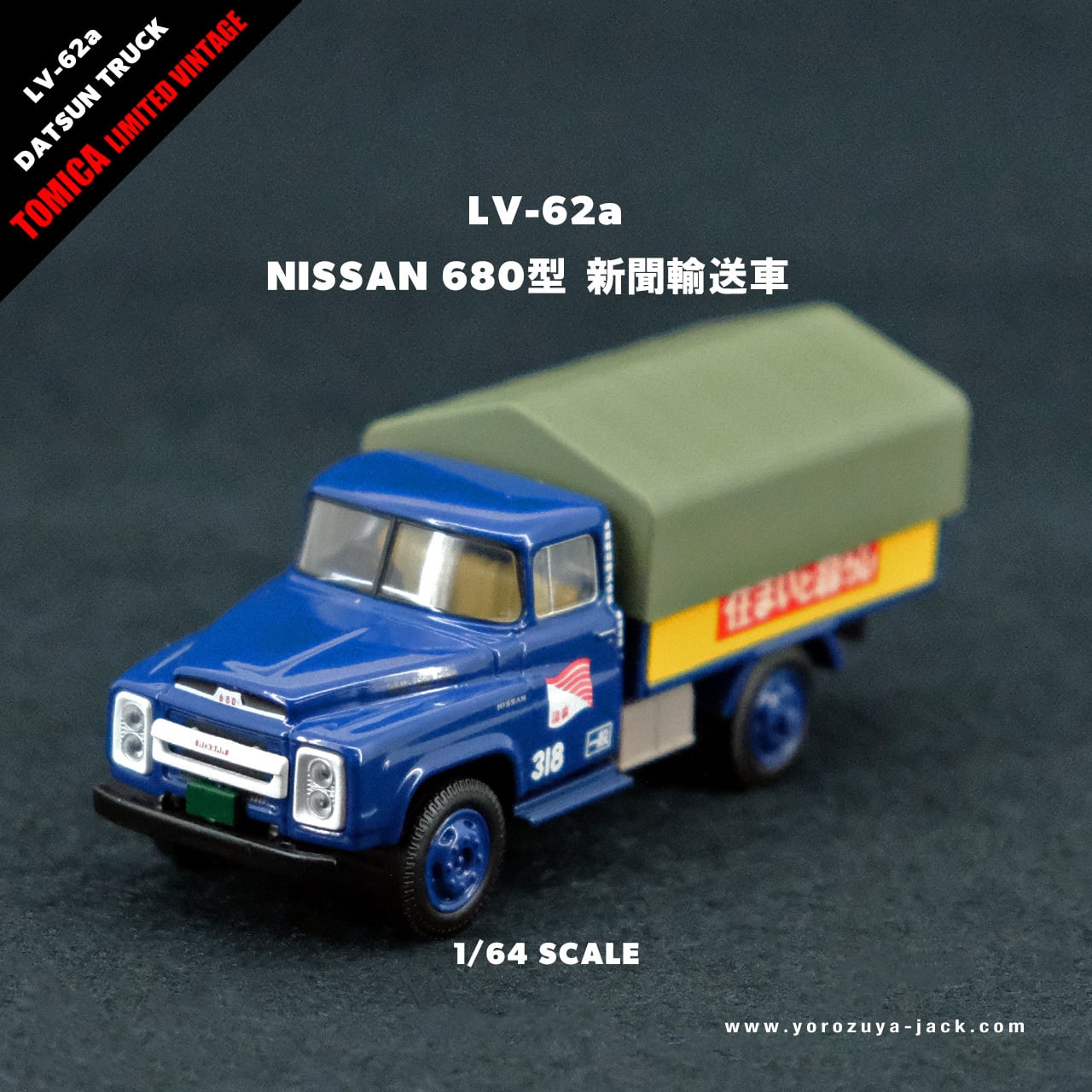 トミカリミテッドヴィンテージ LV-62a ニッサン 680型 新聞輸送車 読売