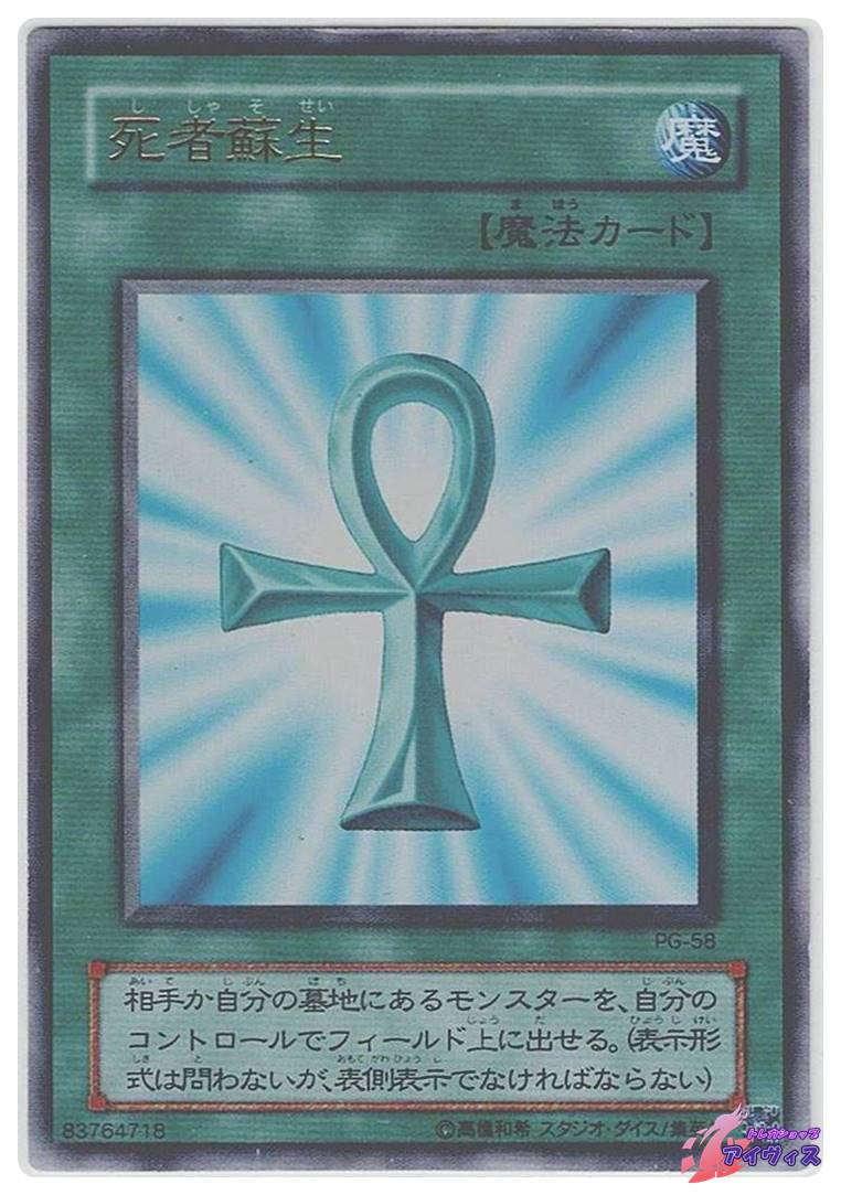 死者蘇生 [ウルトラ] [ランクC] [PG-58] [遊戯王] | トレカショップ