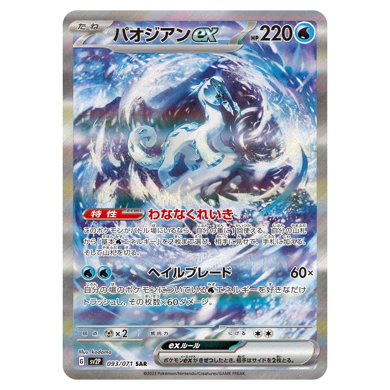 BGS10 PRISTINE パオジアンex 093/071 SAR 検 PSA