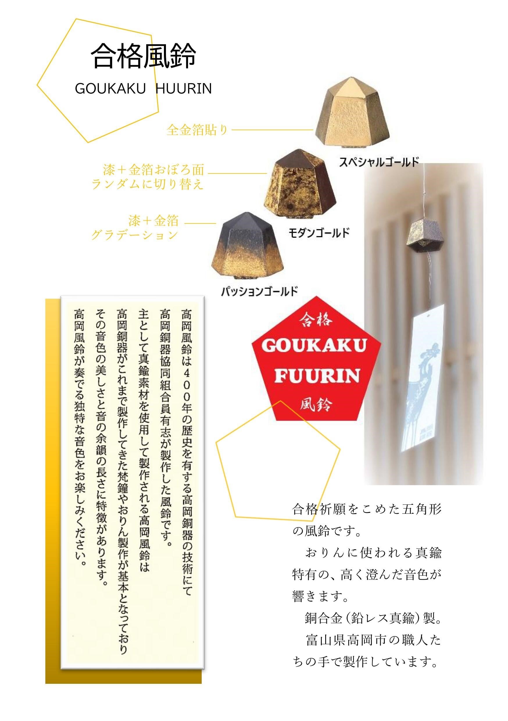 合格風鈴 GOUKAKU FUURIN | 株式会社竹中銅器
