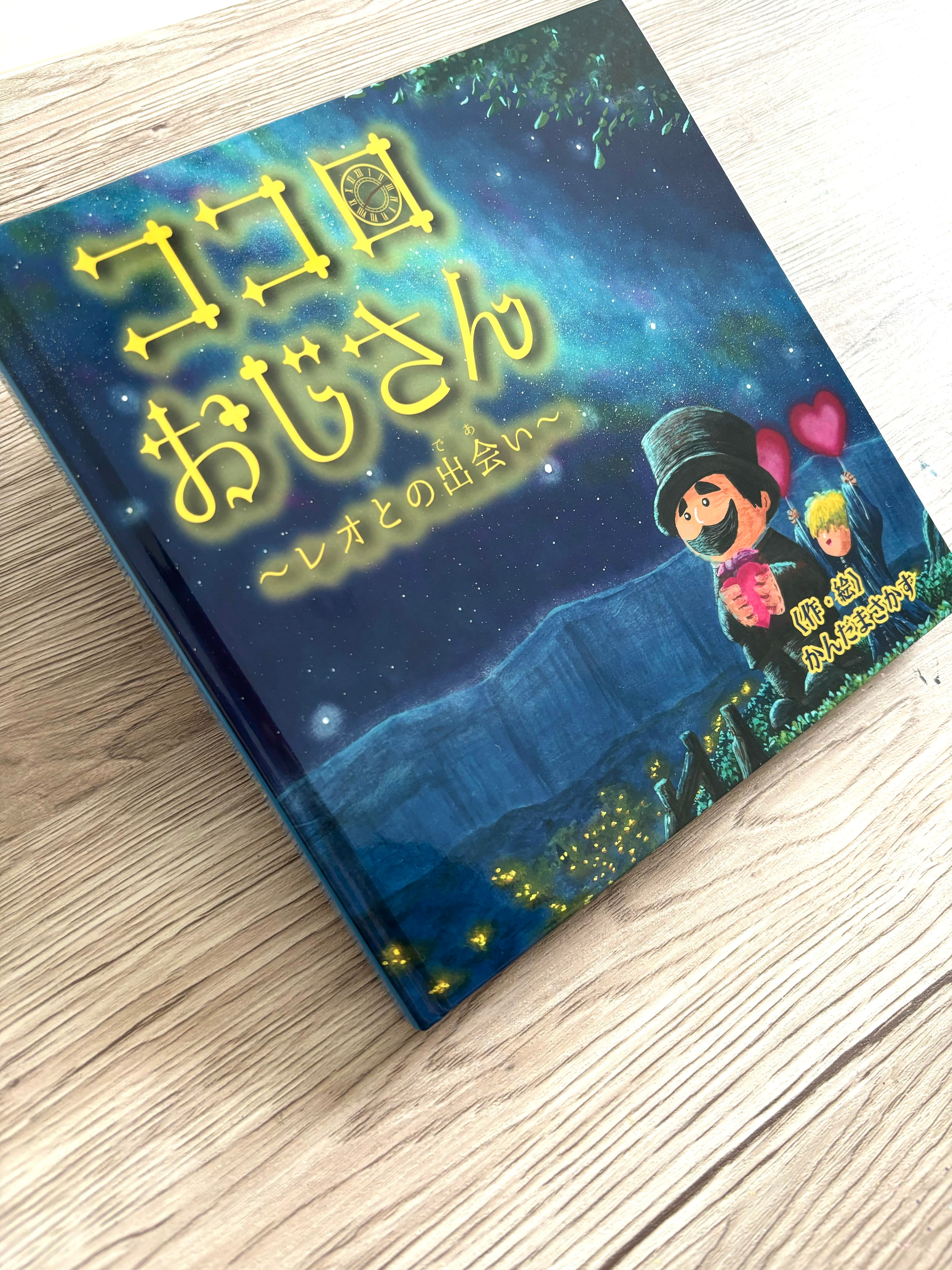 サイン入り絵本【ココロおじさん〜レオとの出会い〜】送料無料 | Awai