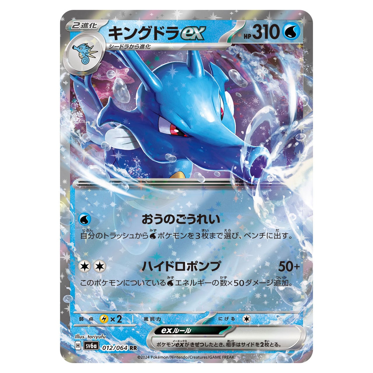 キングドラex RR SV6a 012/064 | ポケモンカード専門店 Cobalt Cave