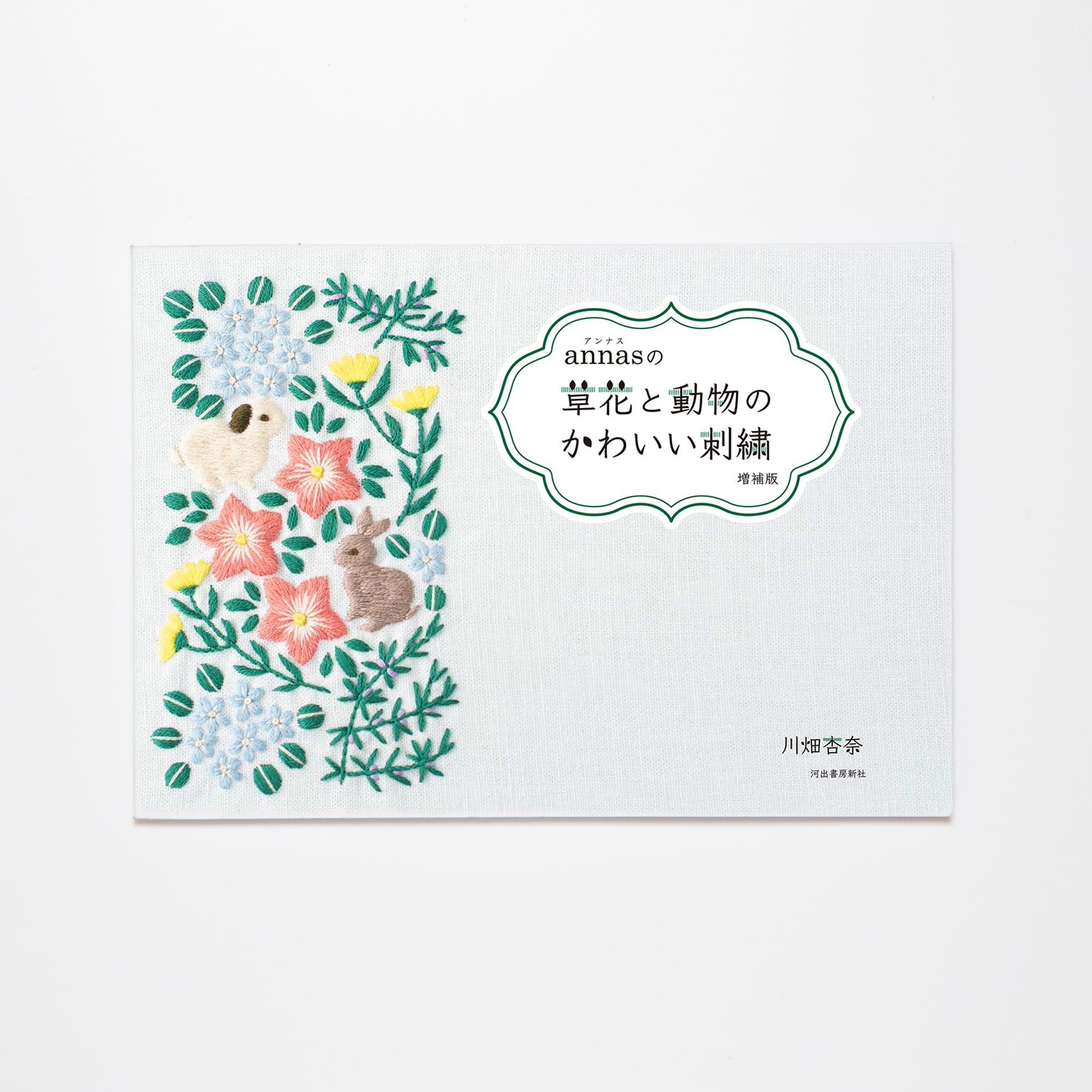 annasの草花と動物のかわいい刺繍 増補版【サイン付き】 | Net store