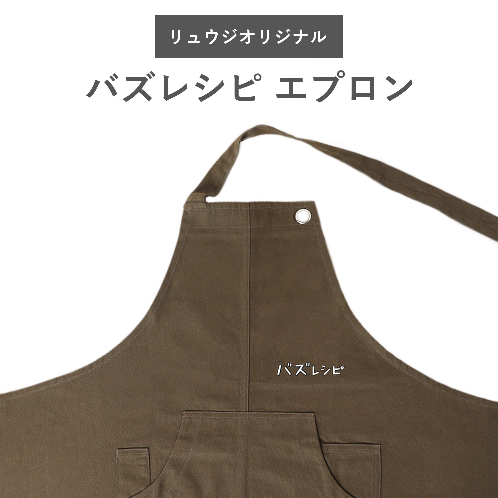 バズレシピエプロン | BAZU GOODS | バズグッズ