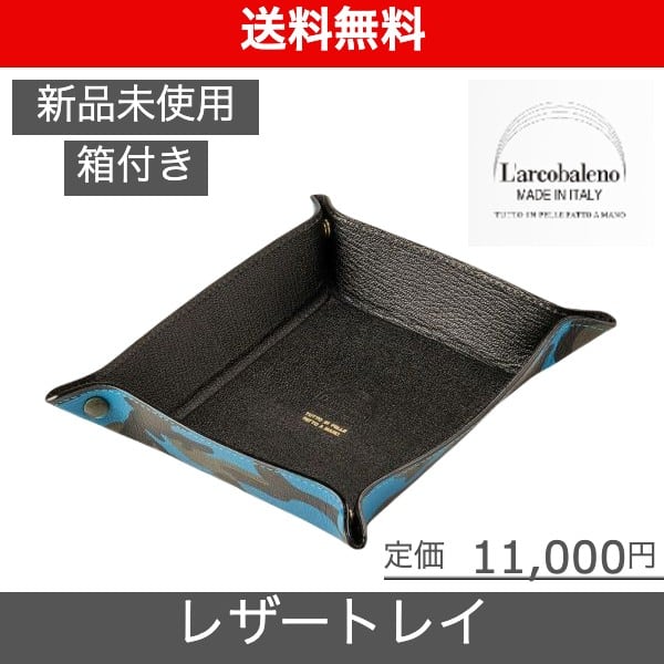 L'arcobaleno（ラルコバレーノ）レザートレイ】 ブルー LA901GTCAMOBLU