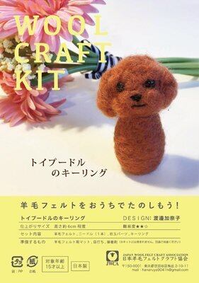 羊毛フェルトキット】トイプードルのキーリング | Little-boo