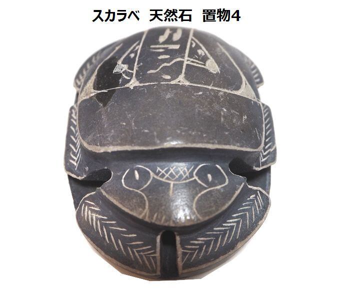 古代エジプト スカラベ 幸運、魔除けの 置物4 天然石 (エジプトからの