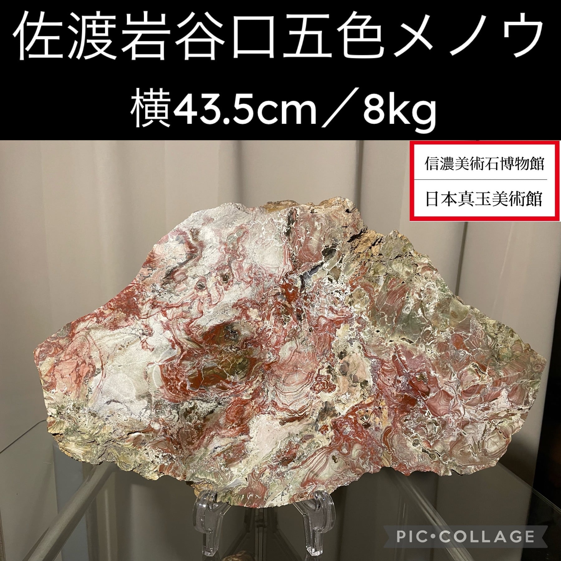 佐渡岩谷口五色メノウ | 信濃美術石博物館