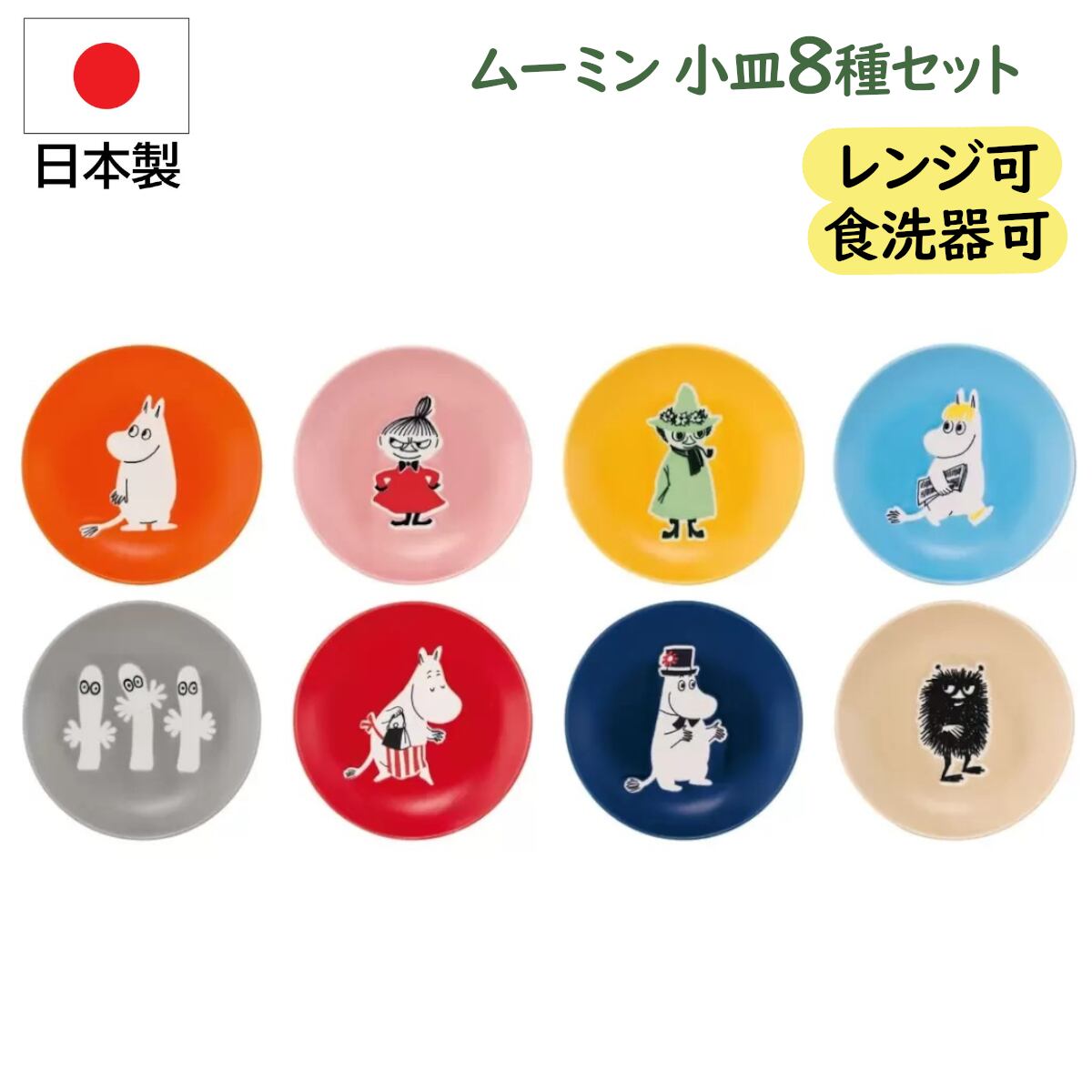 MOOMINムーミン 小皿8枚セット 8種類 可愛い 直径15cm デザートケーキ