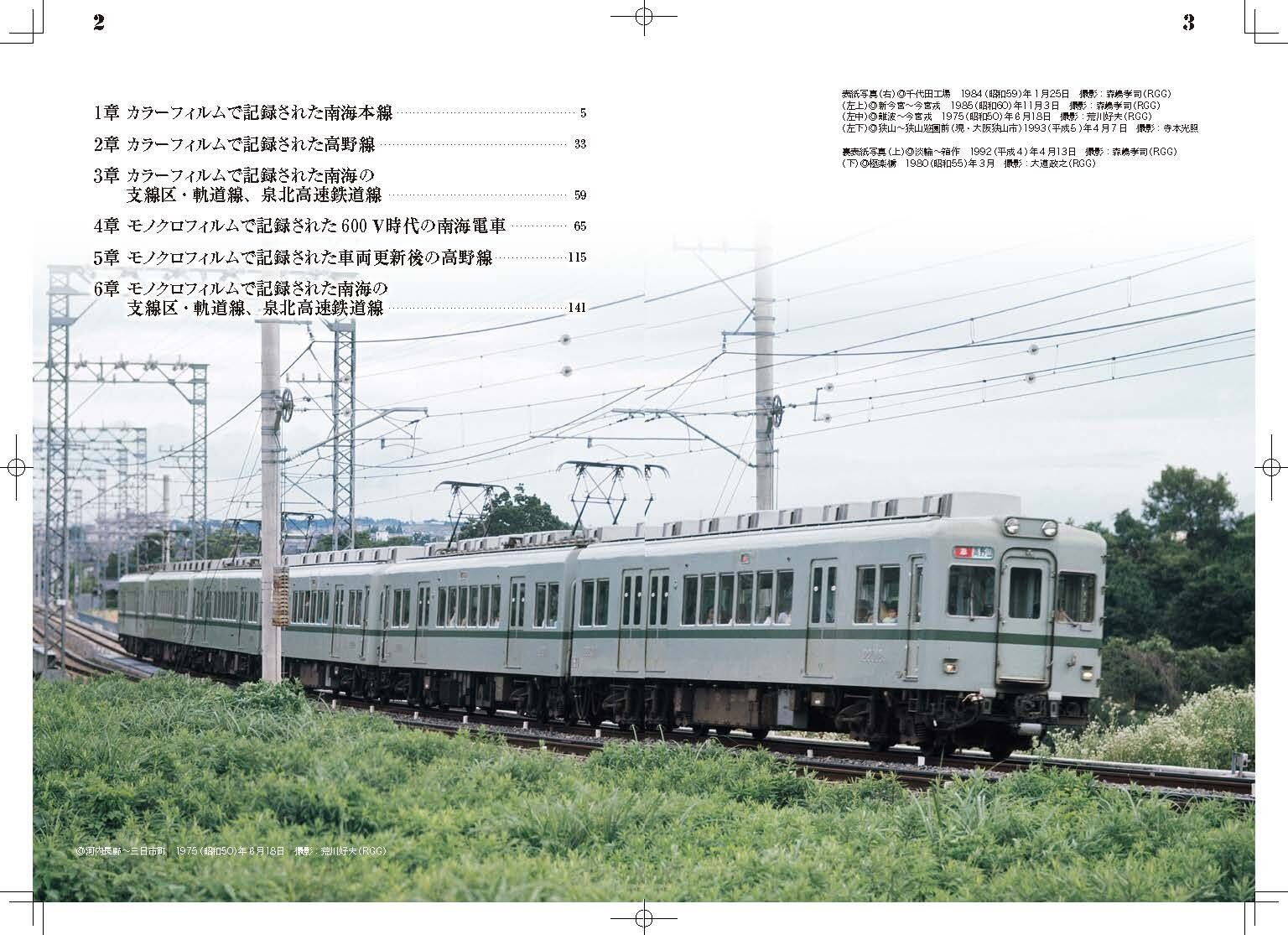 南海電鉄沿線アルバム 昭和～平成 | アルファベータブックス