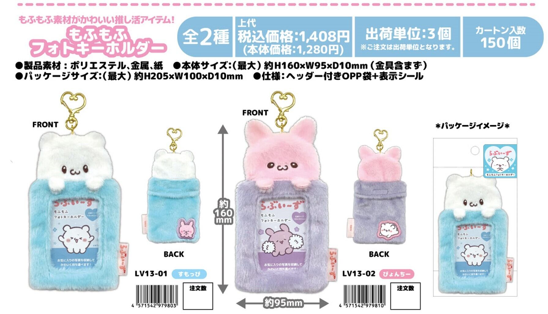 らぶいーず もふもふフォトキーホルダー nic_lv13-01_02 TCP loveis