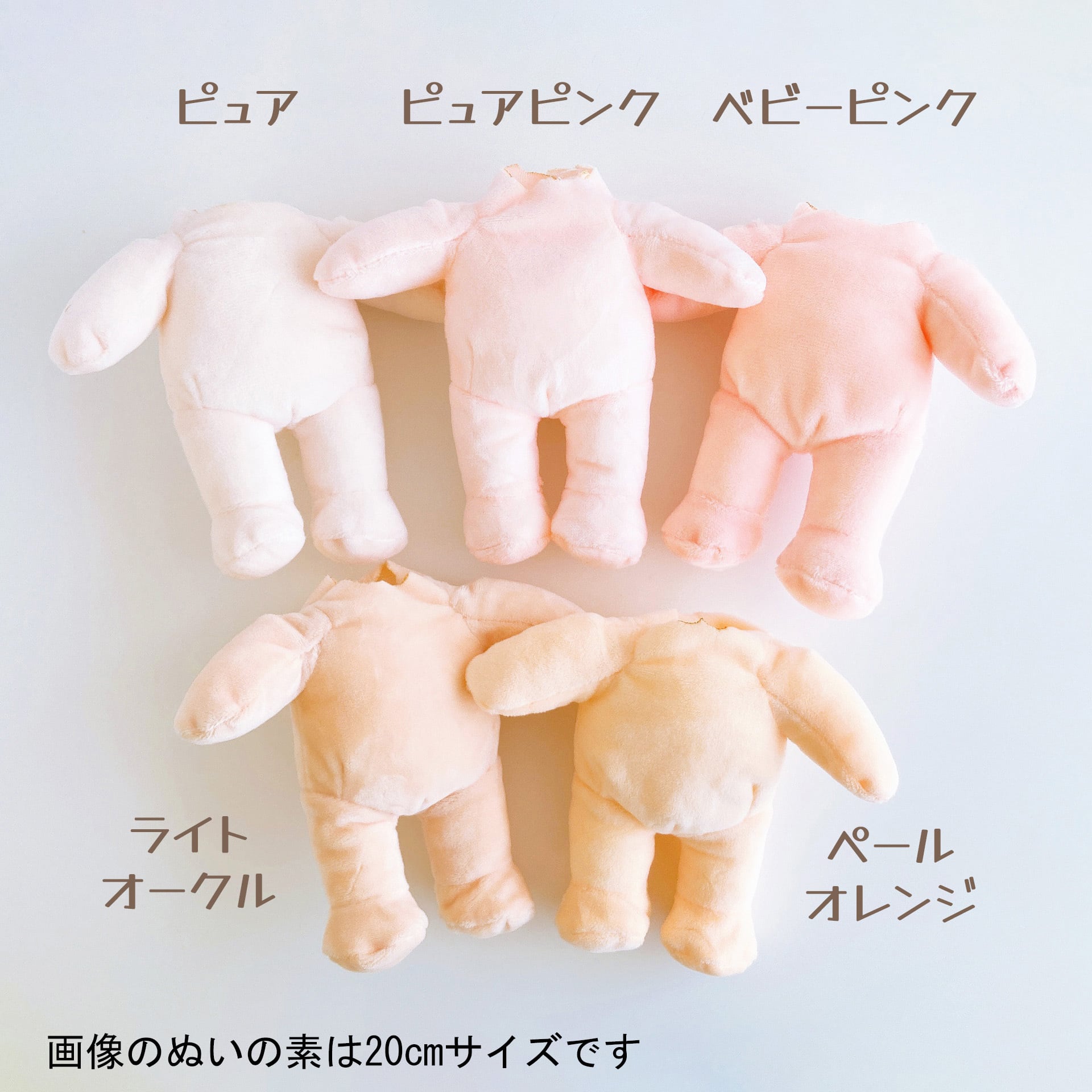 材料】ぬいの素 20cmぬいサイズ ボディスキン（体パーツ完成品